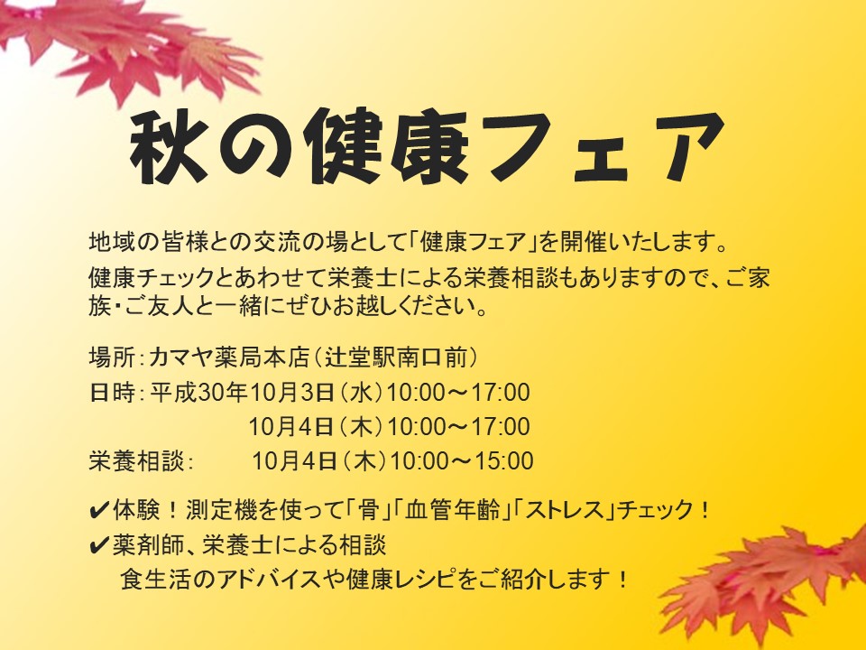 秋の健康フェア案内