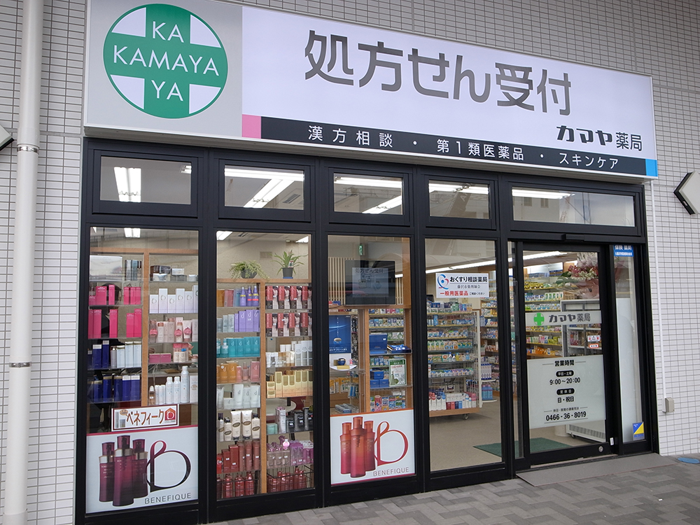 カマヤ薬局本店(藤沢市辻堂)