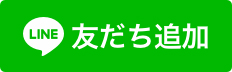 LINE友だち追加ボタン