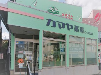 カマヤ薬局C-X北店(シークロス北店):藤沢市辻堂