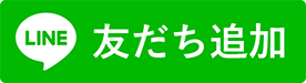 LINEで友だち登録