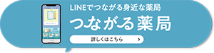 つながる薬局