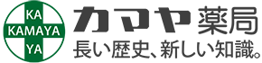 カマヤ薬局｜藤沢市辻堂/処方せん調剤・漢方)