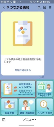 1.「処方箋送信はこちらから！」をタップ