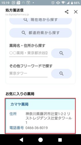 2.お気に入りの薬局から「カマヤ薬局」を選択