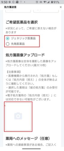 4.ジェネリック医薬品または先発医薬品を選択しカメラマークをタップし処方箋画像を添付