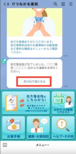 6.トーク画面に完了通知が届きます。調剤が完了しましたらお知らせいたします。